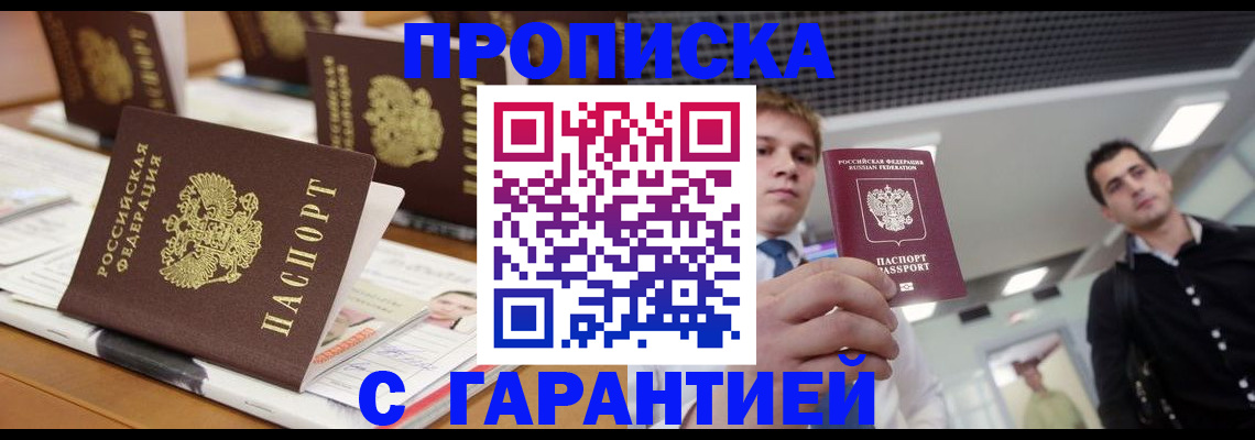 прописка гарантия в Курганинске